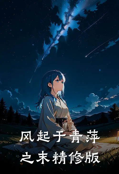 风起于青萍之末精修版