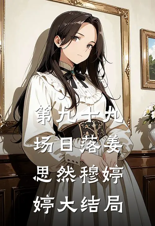 第九十九场日落姜思然穆婷婷大结局