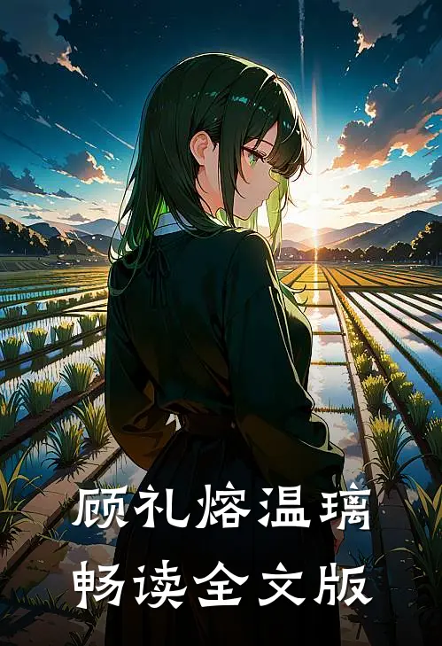 顾礼熔温璃畅读全文版