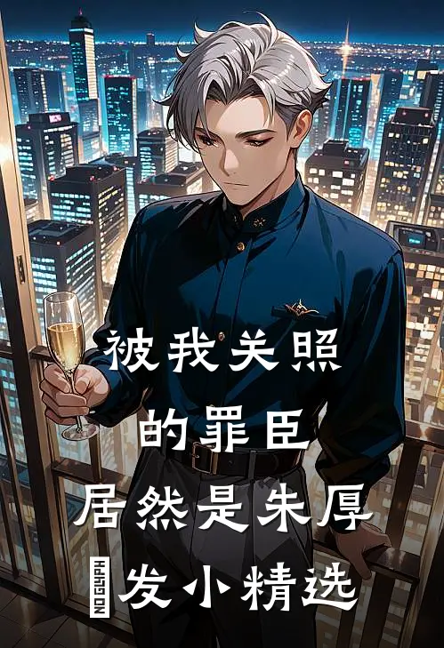 被我关照的罪臣，居然是朱厚熜发小精选
