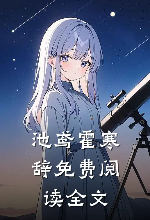 池鸢霍寒辞免费阅读全文