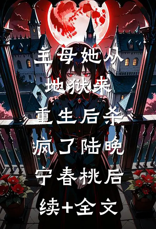 主母她从地狱来，重生后杀疯了陆晚宁春桃后续+全文