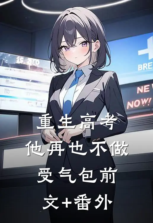 重生高考，他再也不做受气包前文+番外