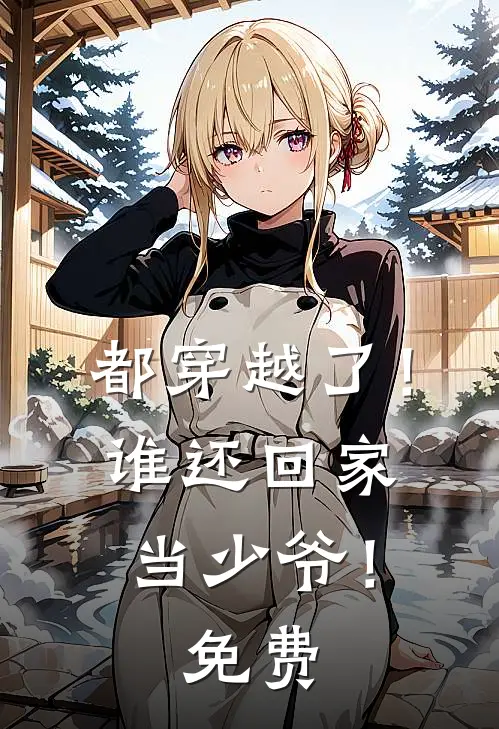 都穿越了！谁还回家当少爷！免费
