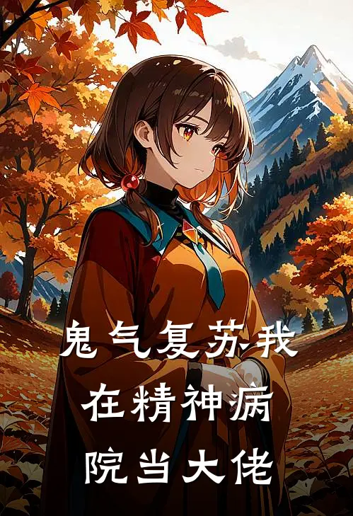 鬼气复苏我在精神病院当大佬
