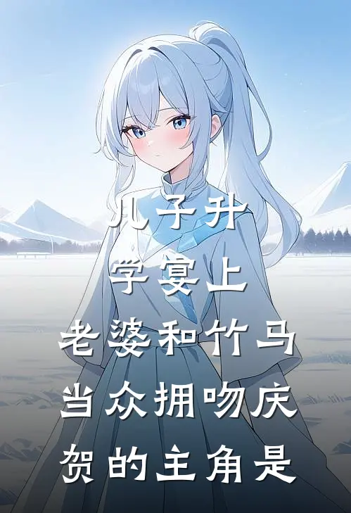 儿子升学宴上，老婆和竹马当众拥吻庆贺的主角是