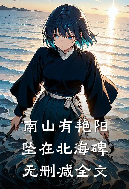 南山有艳阳，坠在北海碑无删减全文