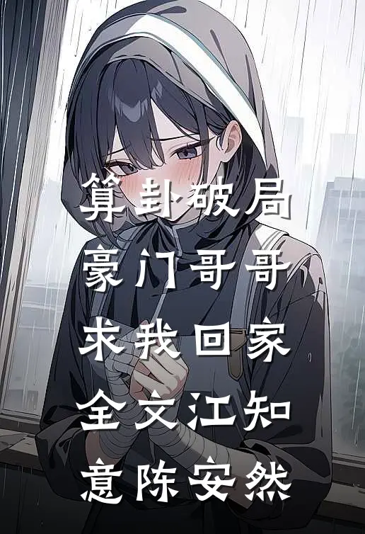 算卦破局，豪门哥哥求我回家全文江知意陈安然