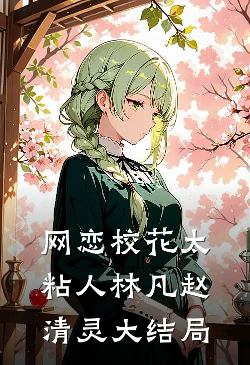 网恋校花太粘人林凡赵清灵大结局