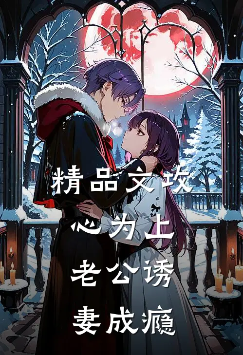 精品文攻心为上，老公诱妻成瘾