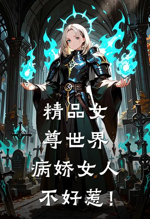 精品女尊世界：病娇女人不好惹！