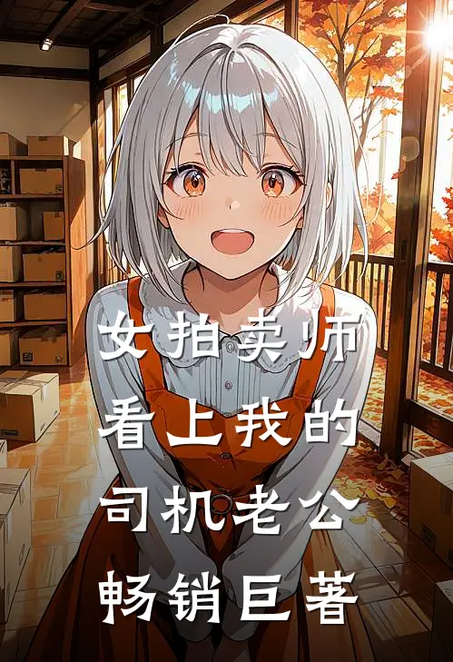 女拍卖师看上我的司机老公畅销巨著