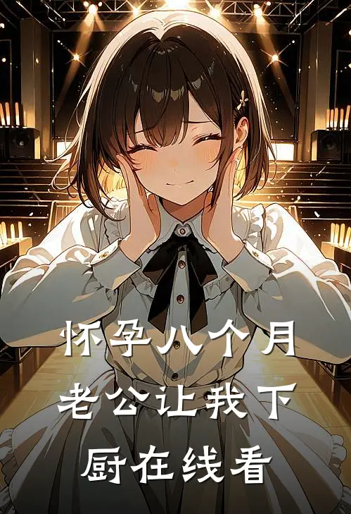 怀孕八个月，老公让我下厨在线看