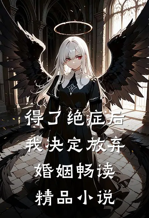 得了绝症后，我决定放弃婚姻畅读精品小说