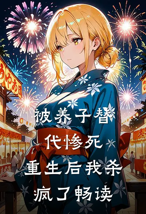 被养子替代惨死，重生后我杀疯了畅读