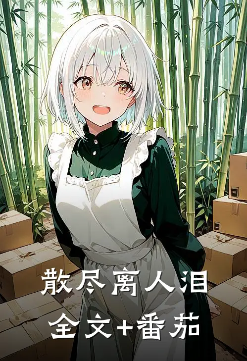 散尽离人泪全文+番茄