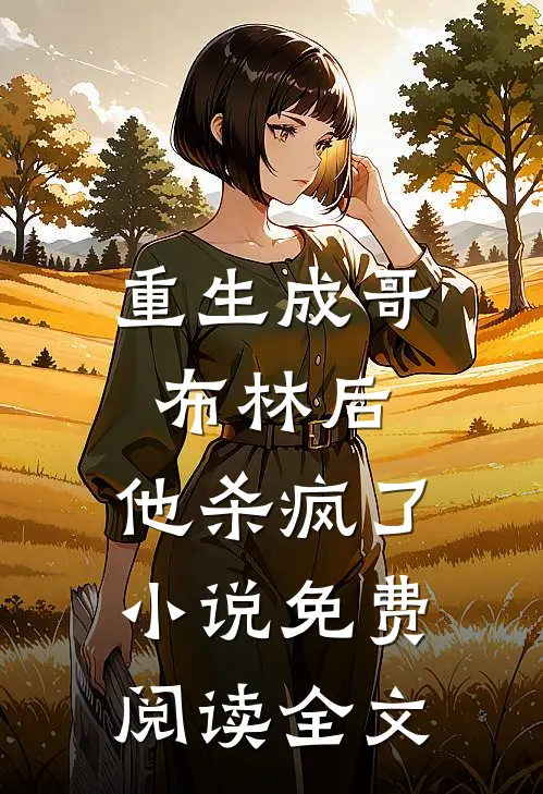重生成哥布林后，他杀疯了小说免费阅读全文