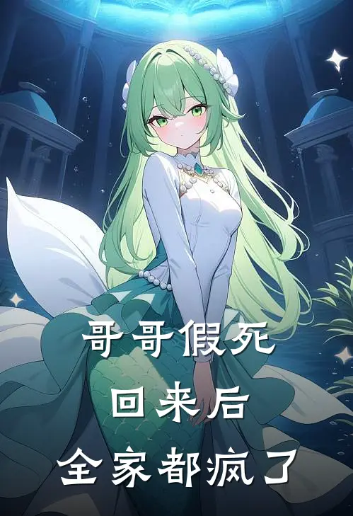 哥哥假死回来后，全家都疯了