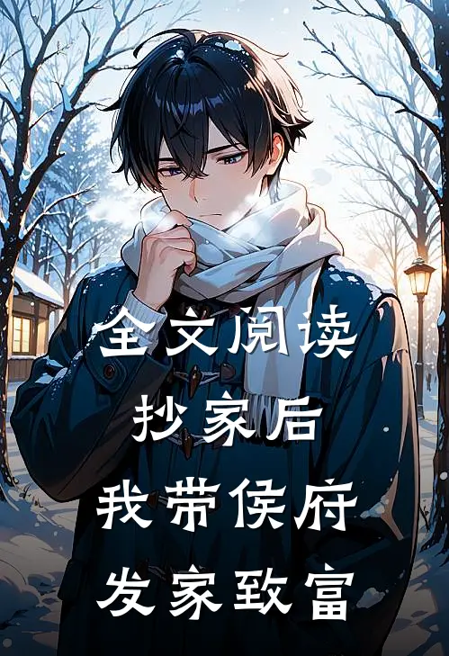 全文阅读抄家后，我带侯府发家致富