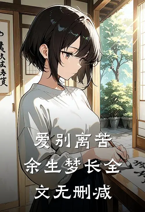 爱别离苦，余生梦长全文无删减
