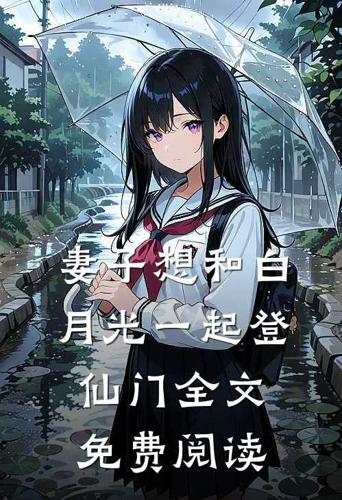 妻子想和白月光一起登仙门全文免费阅读