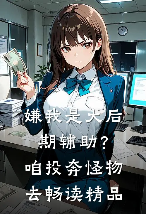 嫌我是大后期辅助？咱投奔怪物去畅读精品