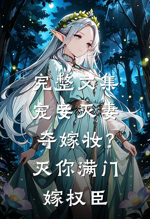 完整文集宠妾灭妻夺嫁妆？灭你满门嫁权臣