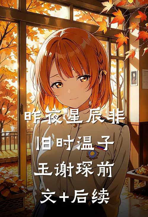 昨夜星辰非旧时温子玉谢琛前文+后续