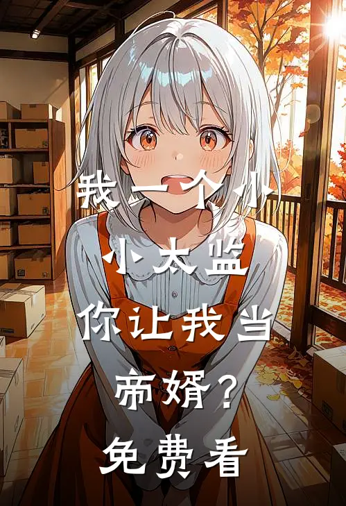 我一个小小太监，你让我当帝婿？免费看