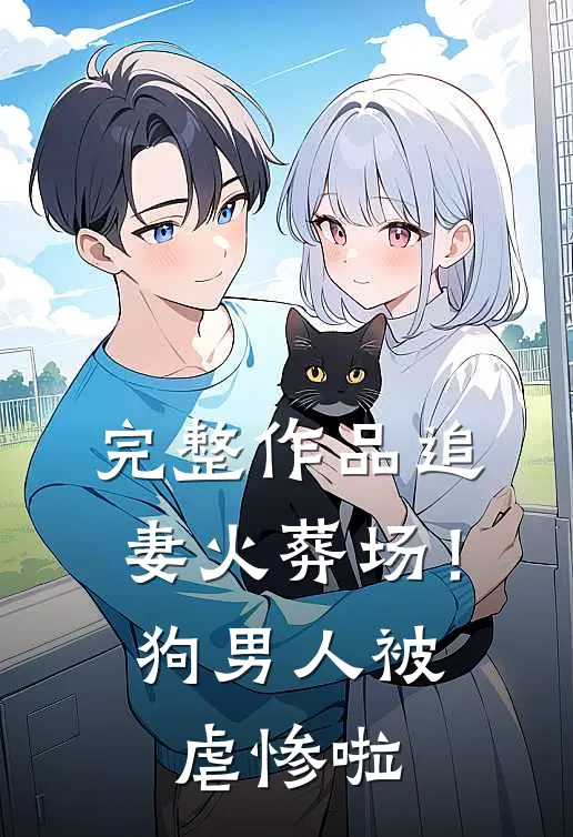 完整作品追妻火葬场！狗男人被虐惨啦