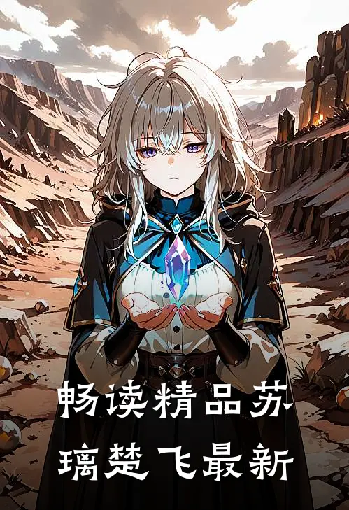畅读精品苏璃楚飞最新