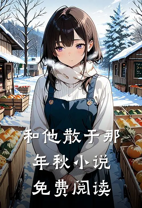 和他散于那年秋小说免费阅读