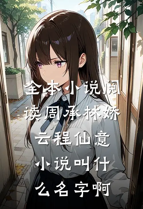全本小说阅读周承林娇云程仙意小说叫什么名字啊