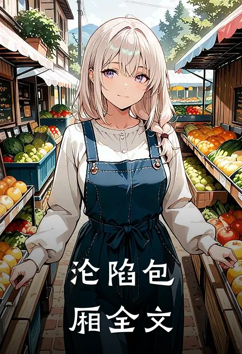 沦陷包厢全文