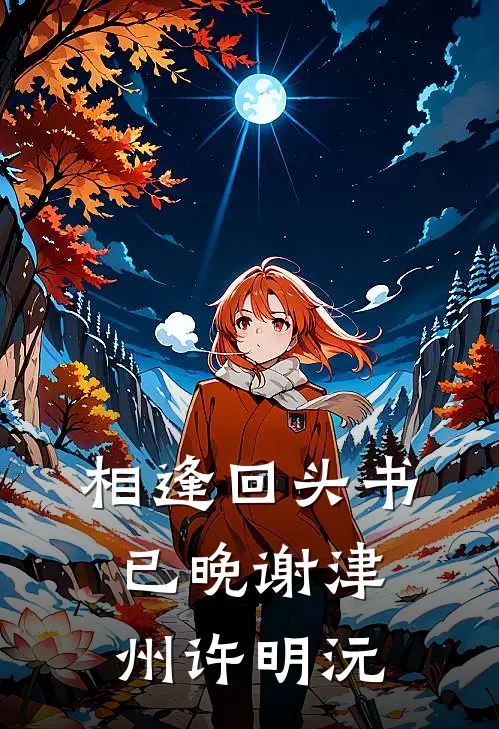 相逢回头书已晚谢津州许明沅