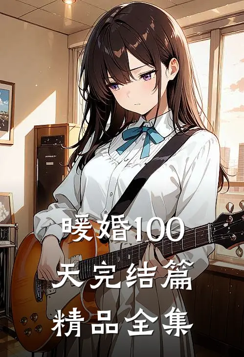 暖婚100天完结篇精品全集