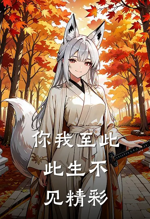 你我至此，此生不见精彩