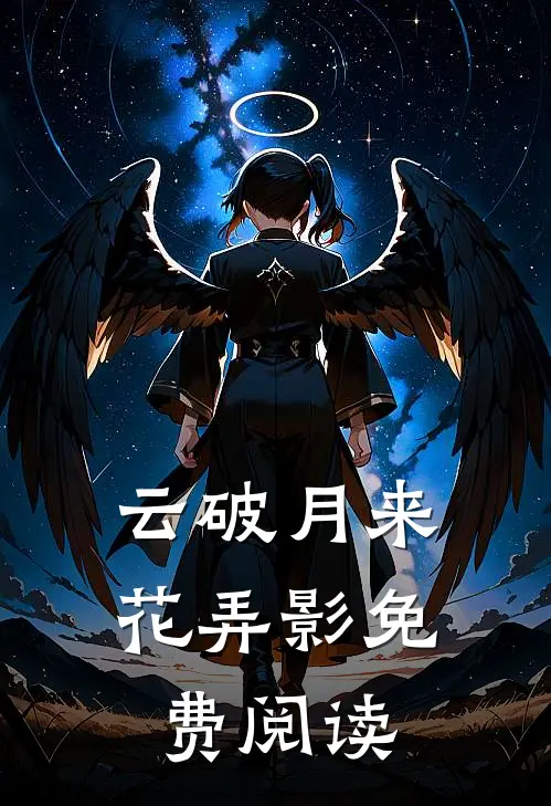 云破月来花弄影免费阅读