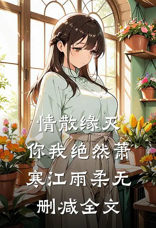 情散缘灭，你我绝然萧寒江雨柔无删减全文