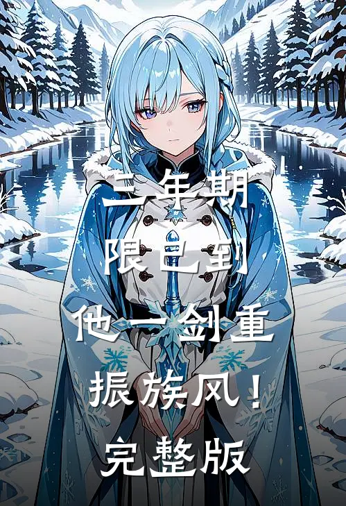 三年期限已到，他一剑重振族风！完整版