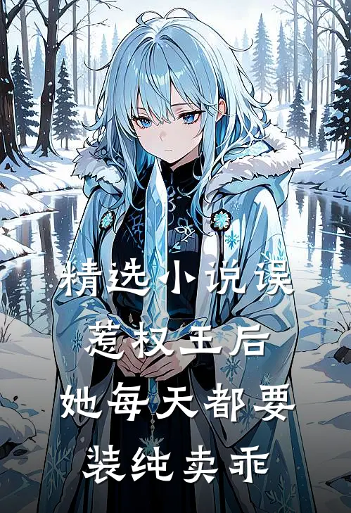 精选小说误惹权王后，她每天都要装纯卖乖