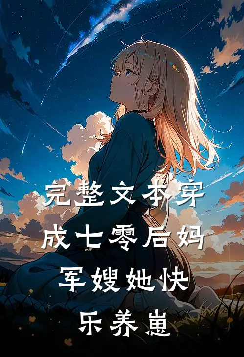 完整文本穿成七零后妈，军嫂她快乐养崽