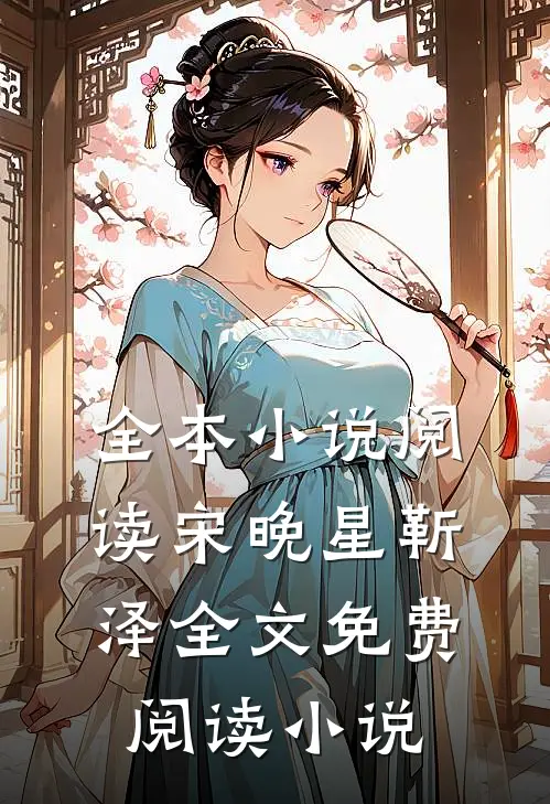 全本小说阅读宋晚星靳泽全文免费阅读小说