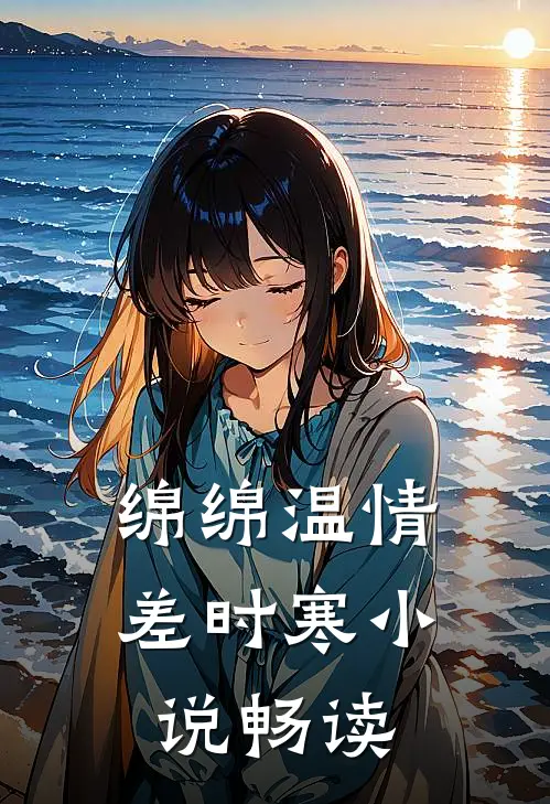 绵绵温情差时寒小说畅读