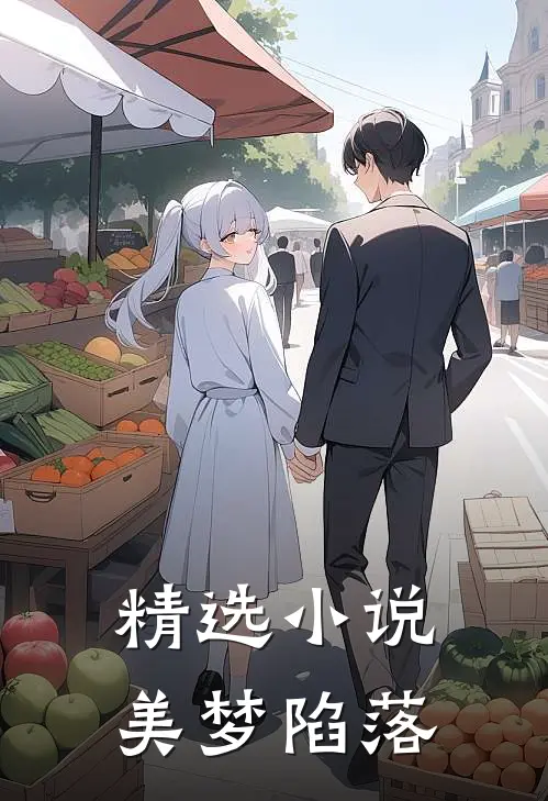 精选小说美梦陷落