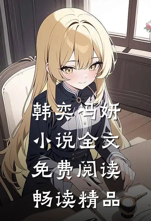 韩奕冯妍小说全文免费阅读畅读精品