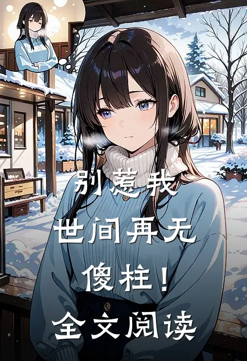别惹我,世间再无傻柱!全文阅读免费