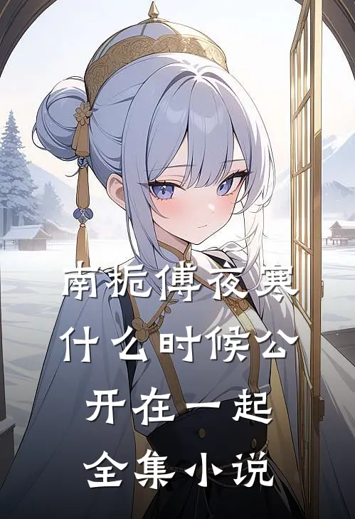 南栀傅夜寒什么时候公开在一起全集小说