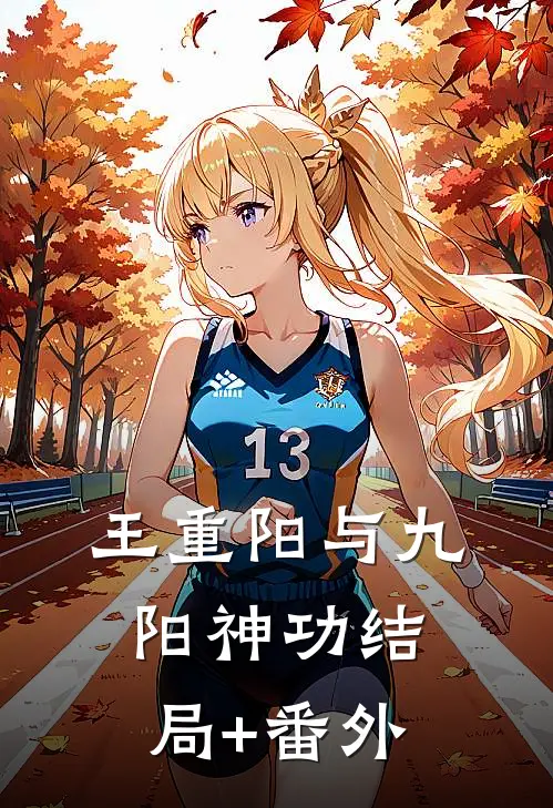 王重阳与九阳神功结局+番外