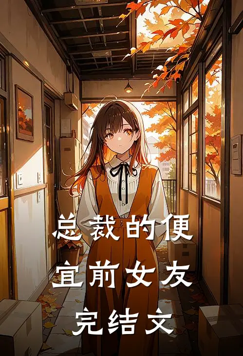 总裁的便宜前女友完结文